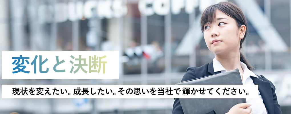 SGビジネスの思い『成長を望み、現状を変えたいのなら、ぜひ当社をご検討ください。』